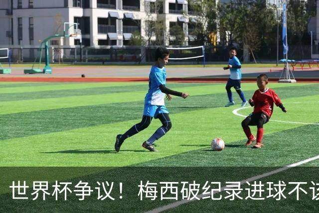 世界杯争议！梅西破纪录进球不该算！曼联传奇怒喷：VAR 全瞎了！