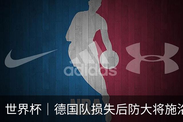 世界杯｜德国队损失后防大将施洛特贝克
