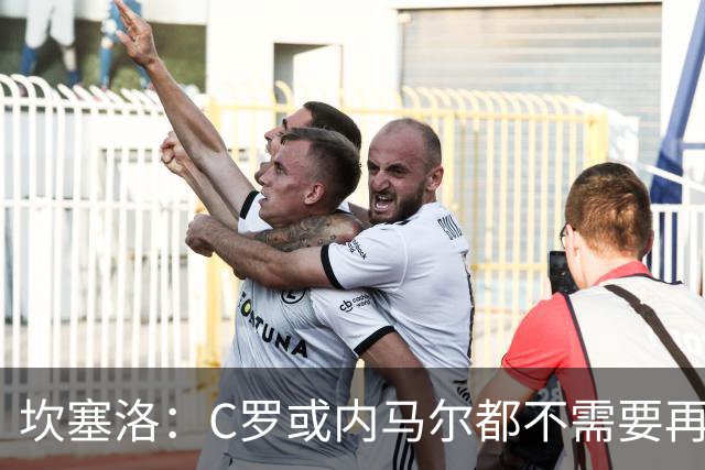 坎塞洛：C罗或内马尔都不需要再证明什么 他们的成就已经说明一切
