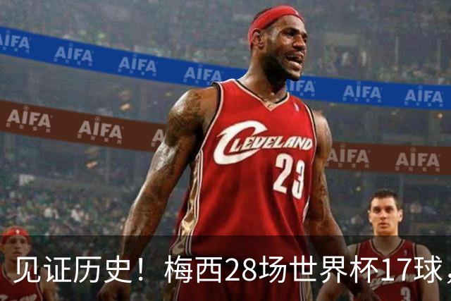 见证历史！梅西28场世界杯17球，超越克洛泽独享世界杯历史射手王